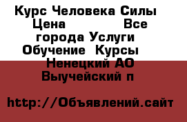 Курс Человека Силы › Цена ­ 15 000 - Все города Услуги » Обучение. Курсы   . Ненецкий АО,Выучейский п.